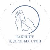 Кабинет Здоровых Стоп