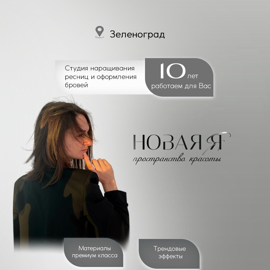 НОВАЯ Я