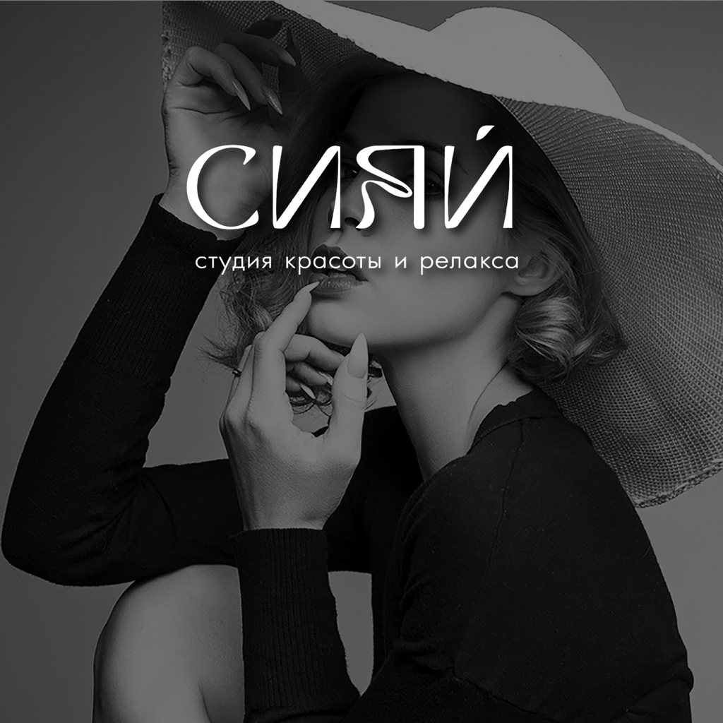 СИЯЙ