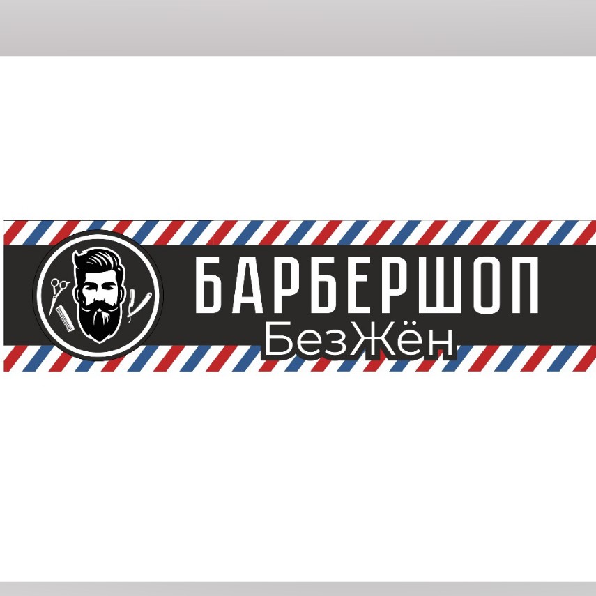 БезЖён