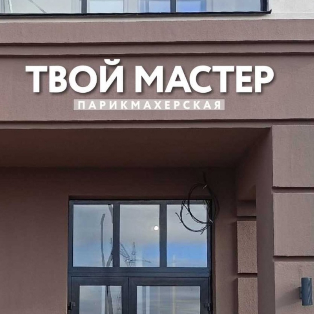 Твой мастер