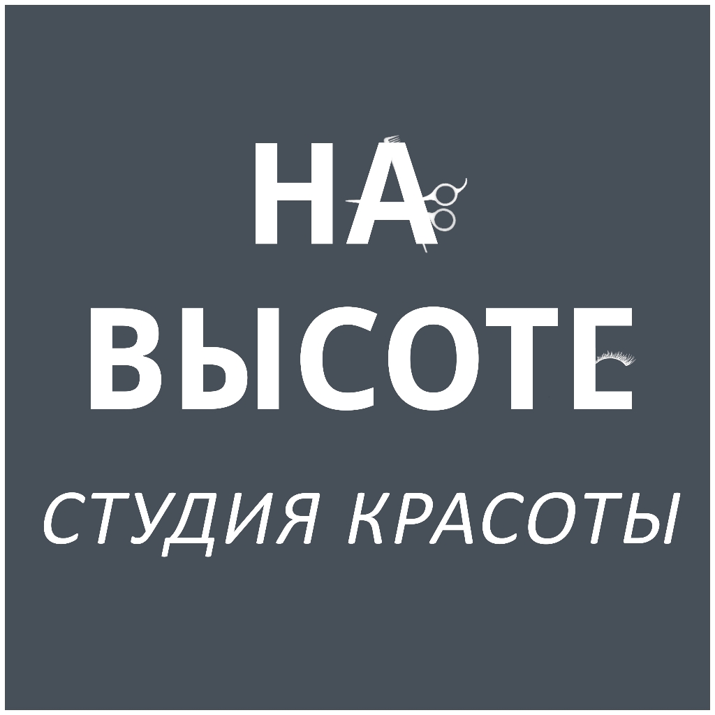 Студия красоты "На Высоте"