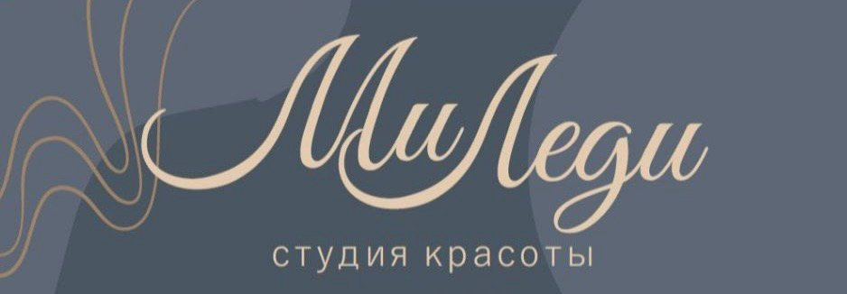 МиЛеди