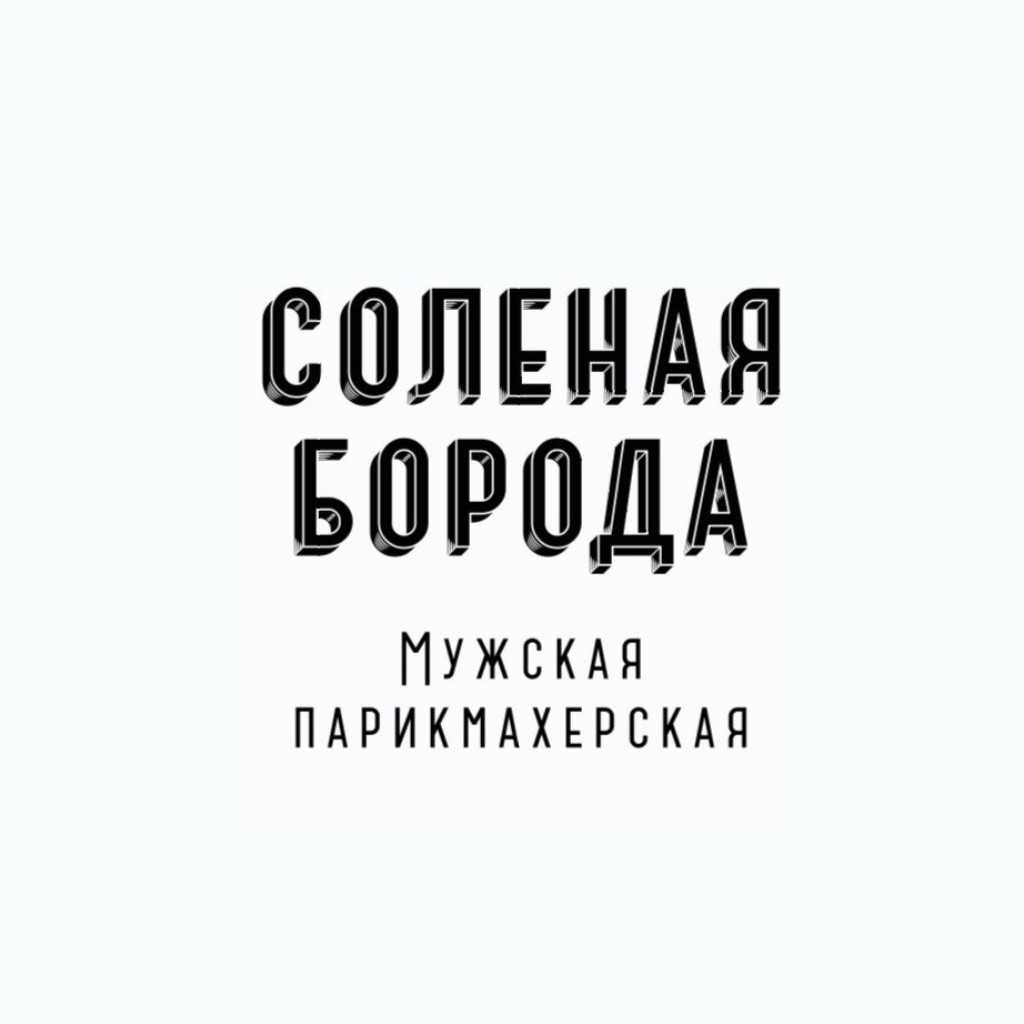 Барбершоп «Соленая Борода» тц Фонтан