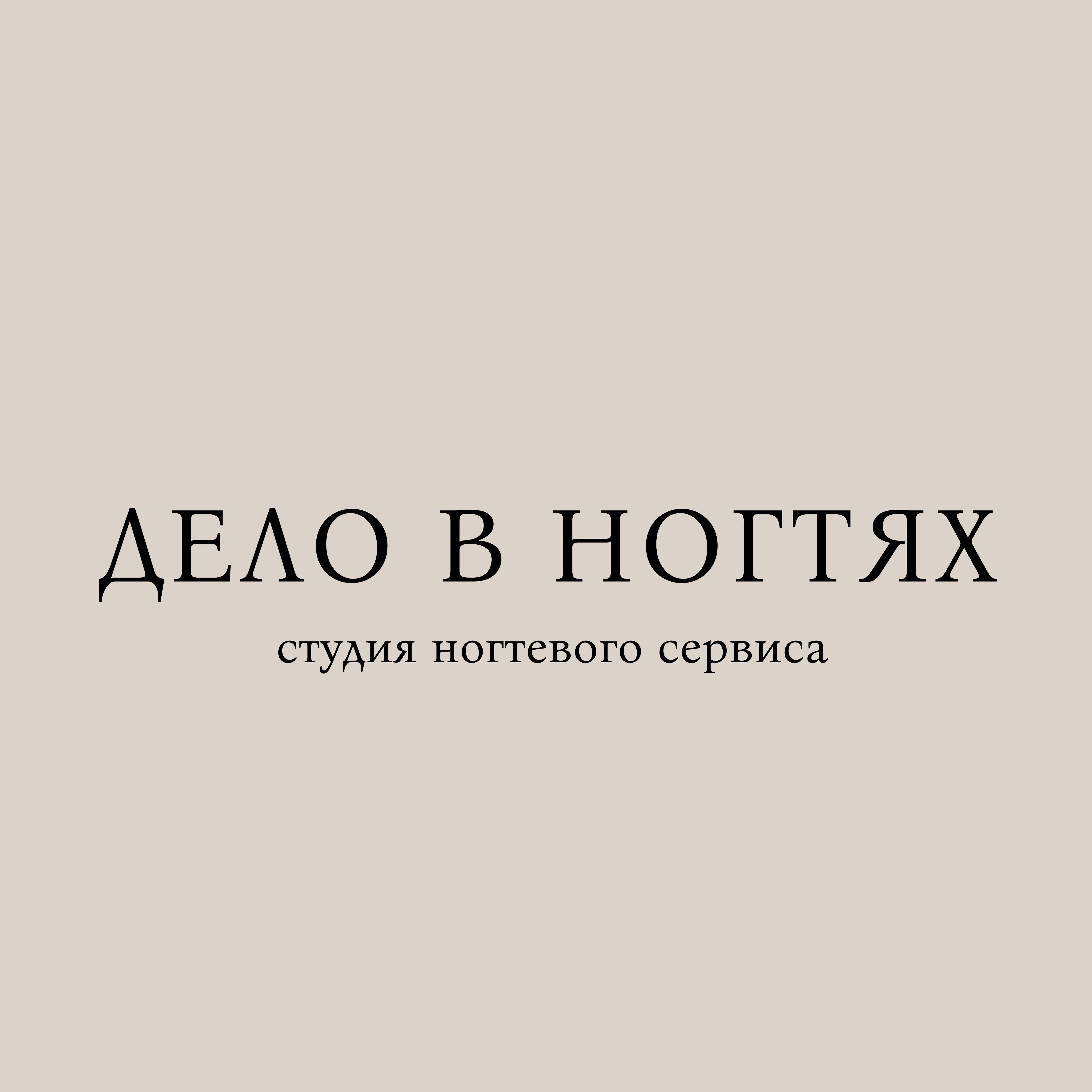 Дело в ногтях
