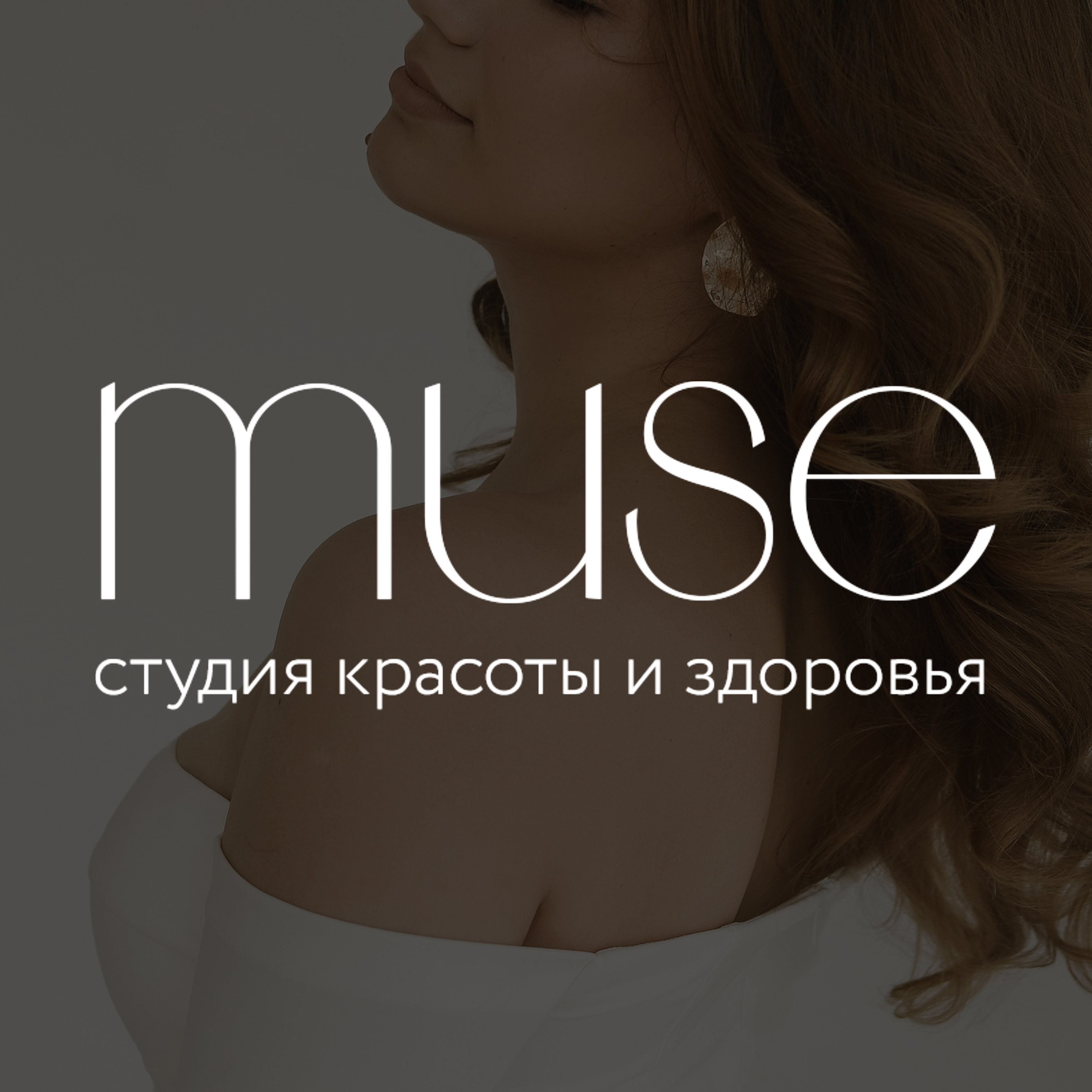 MUSE, студия красоты