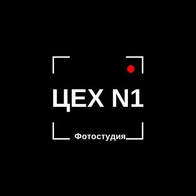 Фотостудия "Цех№1"