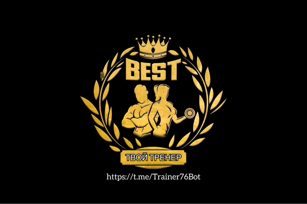 Твой тренер