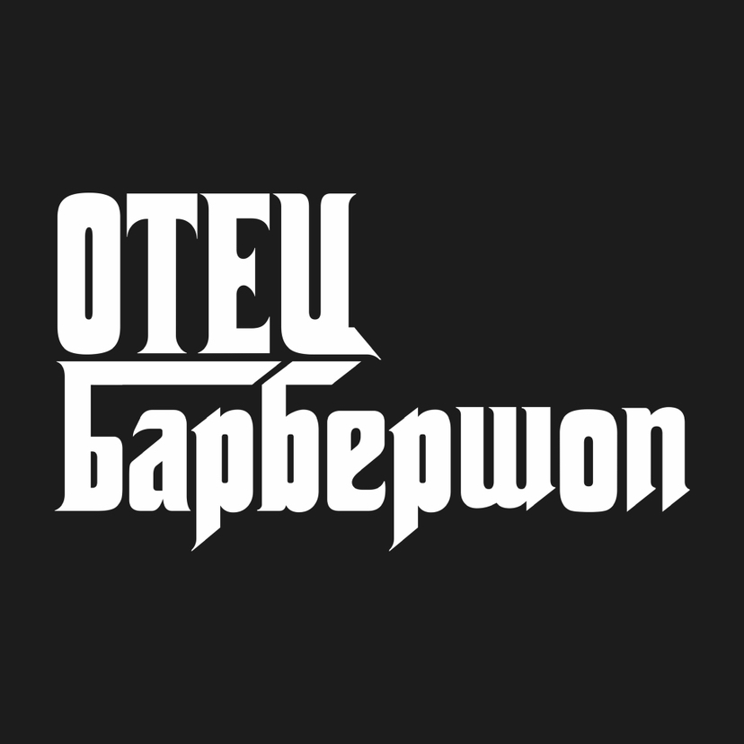 Отец