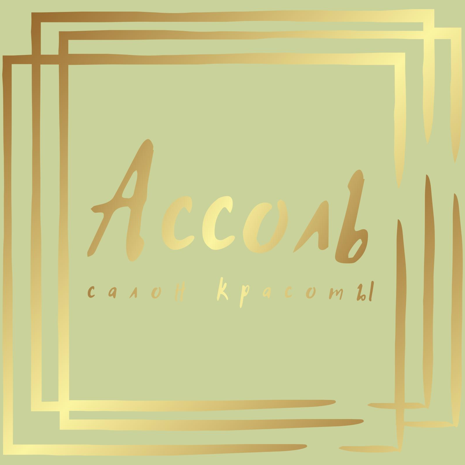 Салон красоты Ассоль