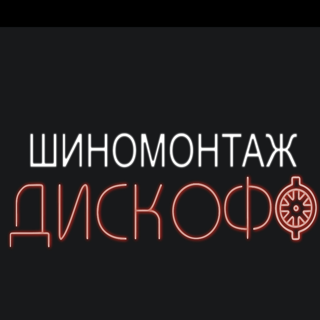 Шиномонтаж ДИСКОФФ