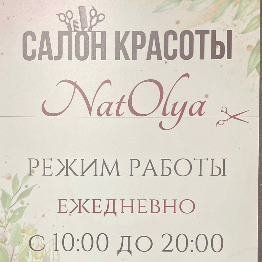 Студия красоты "NatOlya"