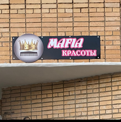 Mafia красоты