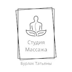 Студия массажа Татьяны Бурлак