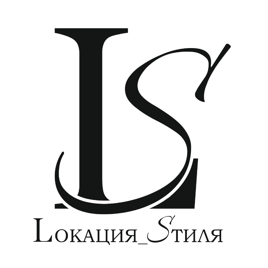 Lокация_Sтиля