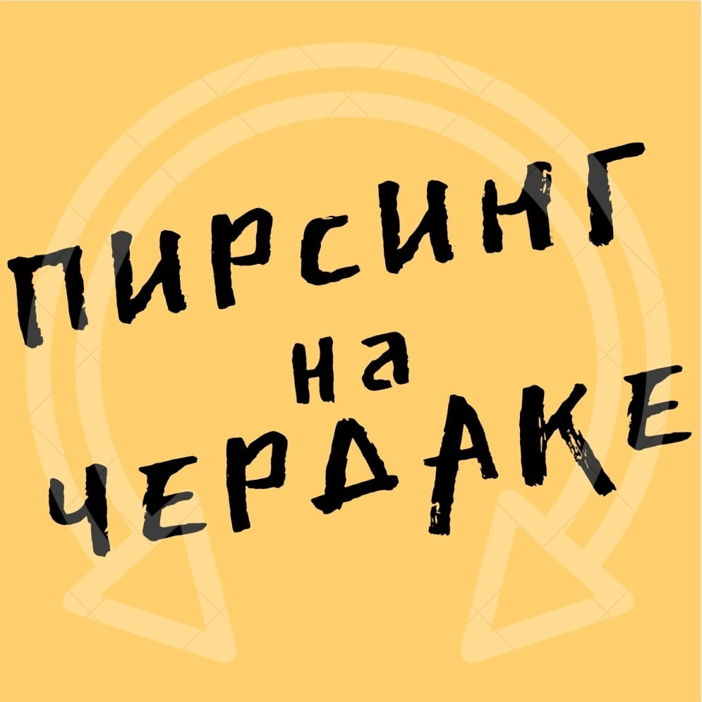 Пирсинг на чердаке
