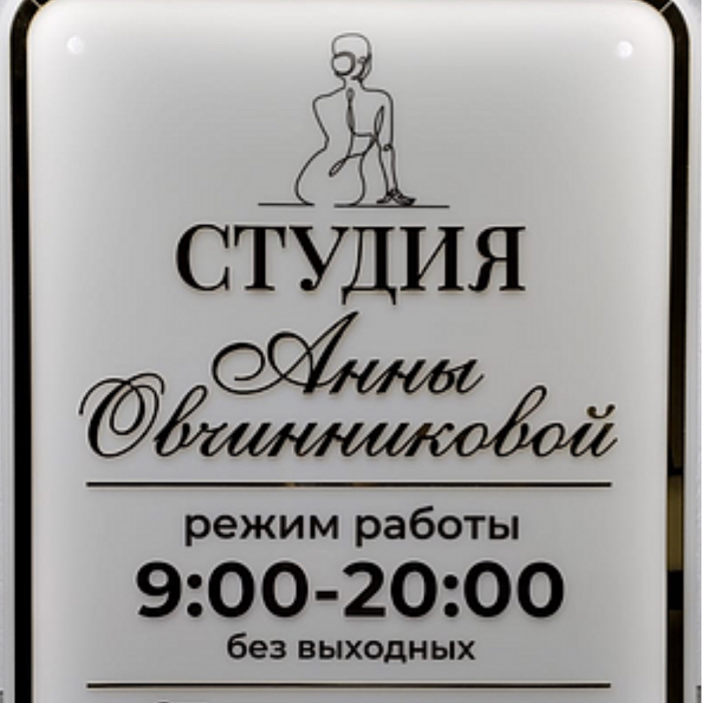 Мастерская тела Анны Овчинниковой