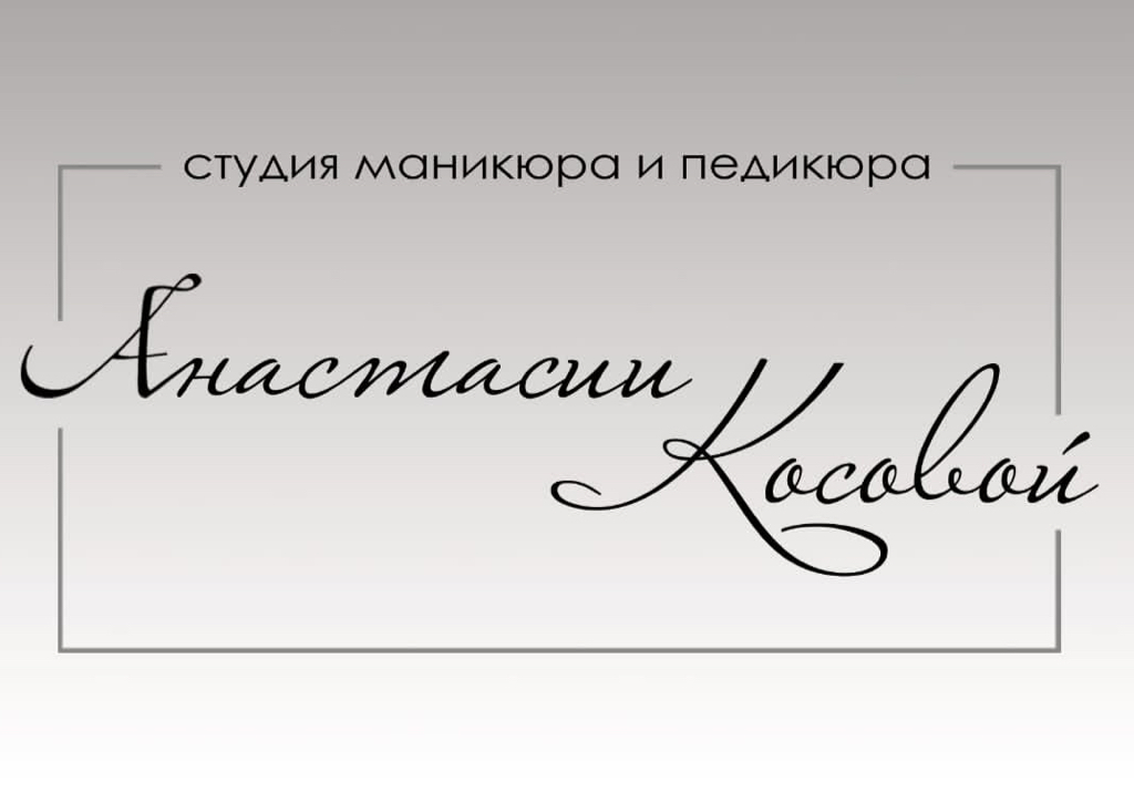 Студия маникюра и педикюра Анастасии Косовой