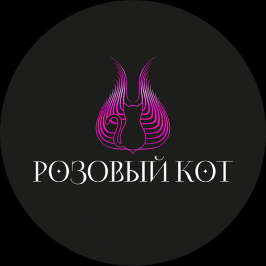 РОЗОВЫЙ КОТ