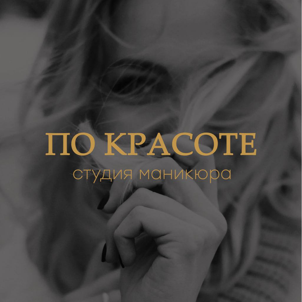 по Красоте