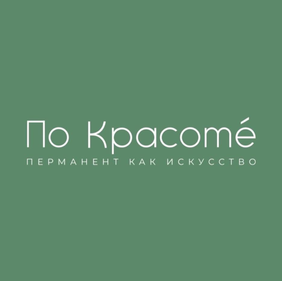 Студия перманентного макияжа "По Красоте"