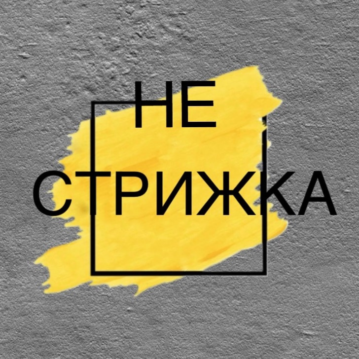 НеСтрижка