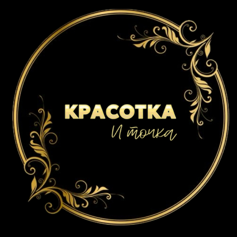 Красотка и точка