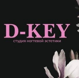 D-Key Студия ногтевой эстетики