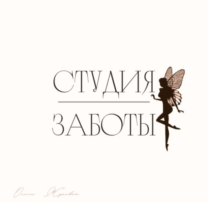 Студия заботы Ольги Жуковой