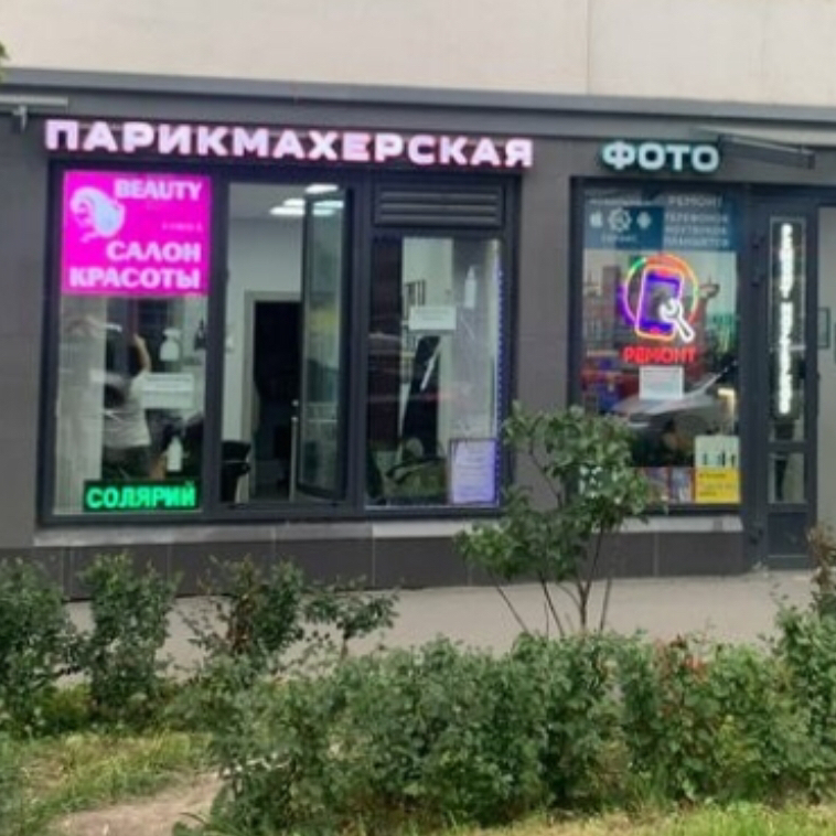 Бьюти Парикмахерская