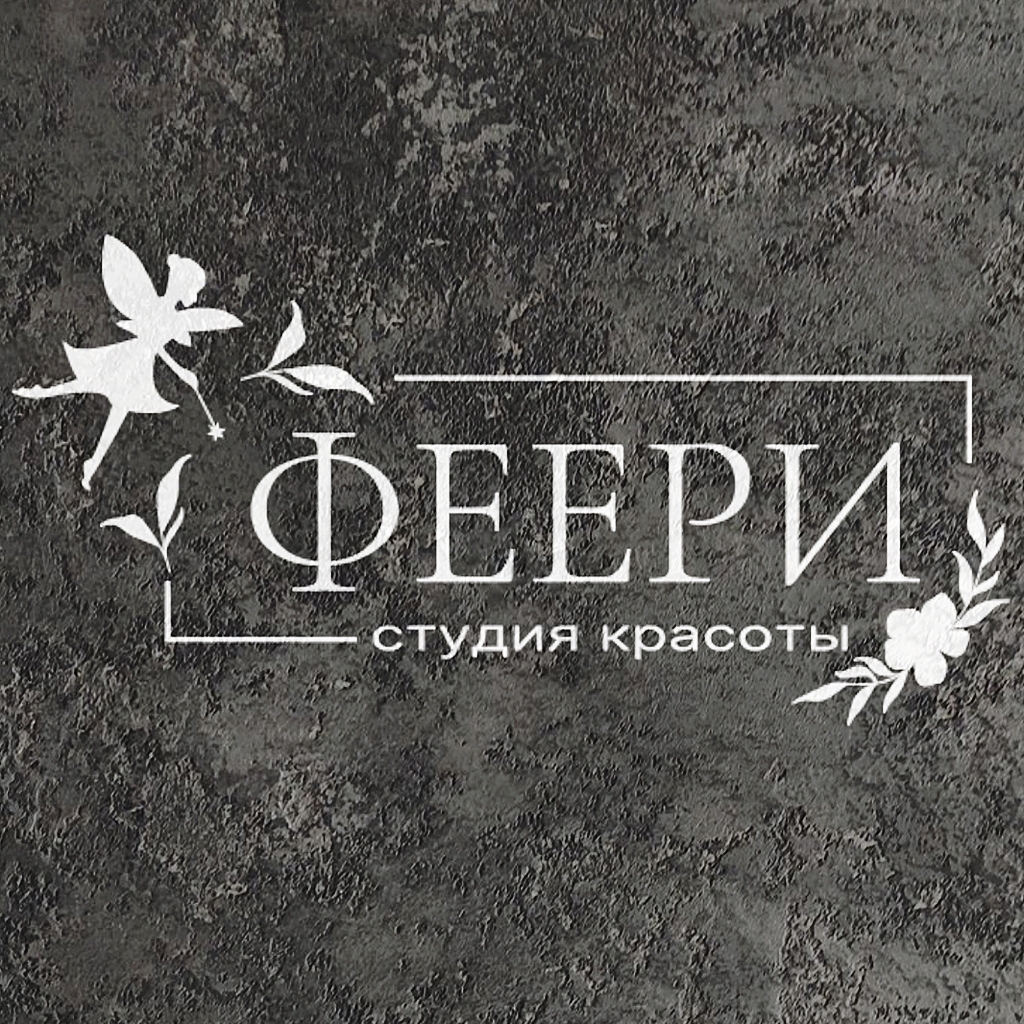 ФЕЕРИ