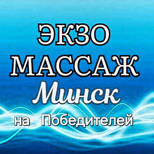 ЭКЗОмассаж                                  ПЕРВЫЙ БЕЛОРУССКИЙ филиал  Доктора О. Г.Шадского
