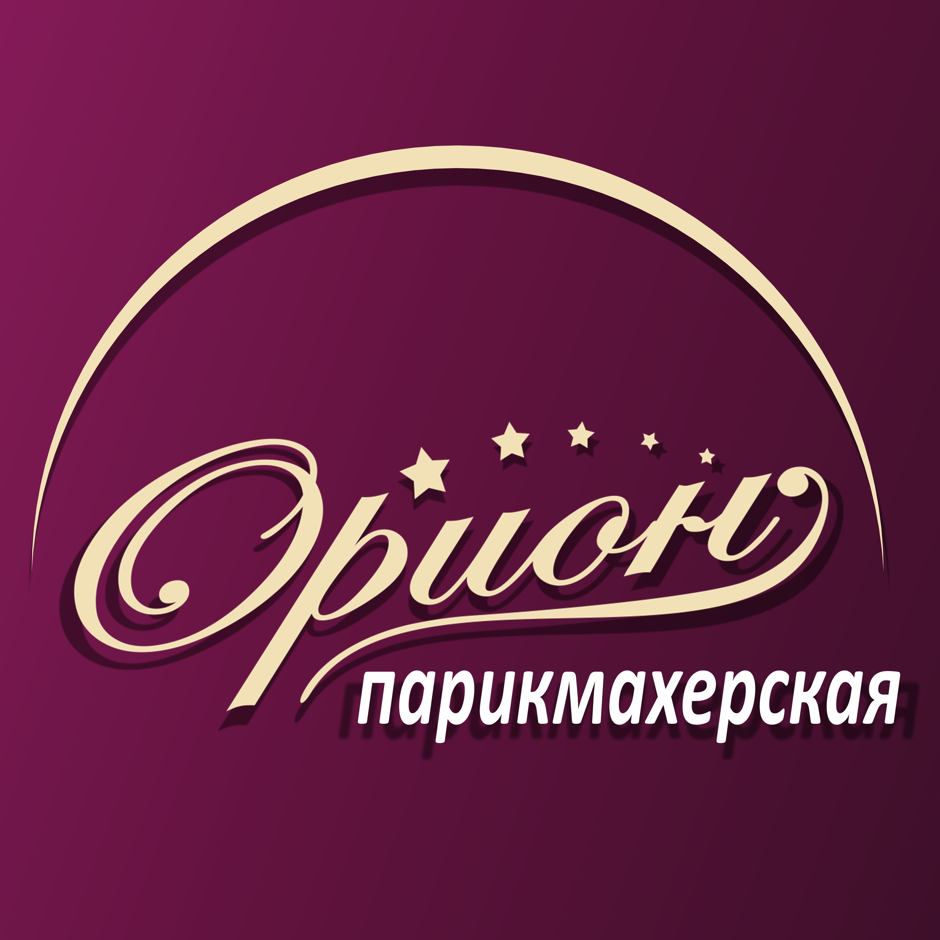 Парикмахерская Орион