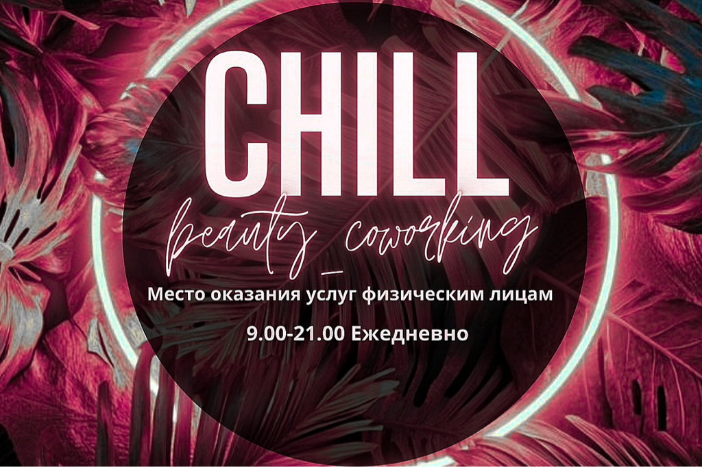 CHILL аренда
