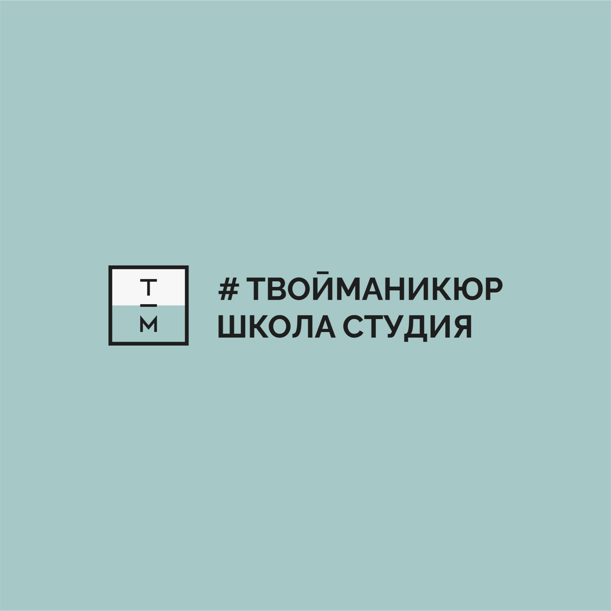 #ТВОЙМАНИКЮР Волоколамка