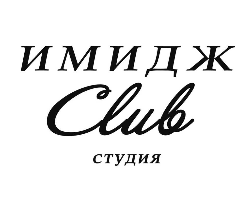 Имидж Club  Студия