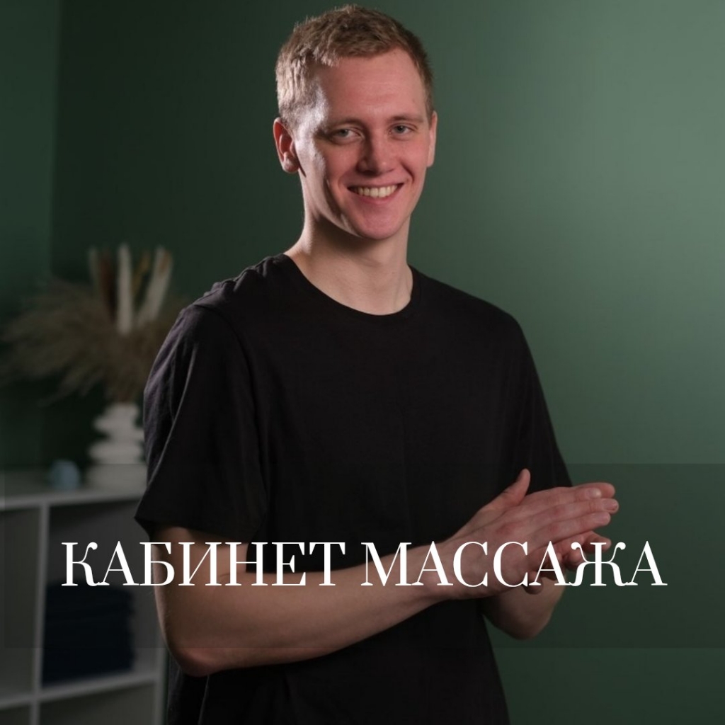 Кабинет массажа