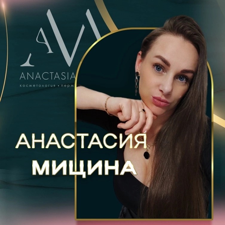 Анастасия Мицина