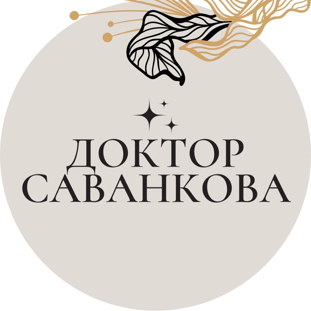 Центр косметологии доктора Саванковой