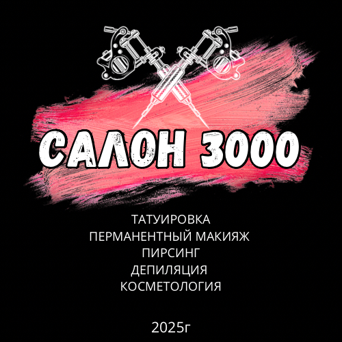 Салон 3000