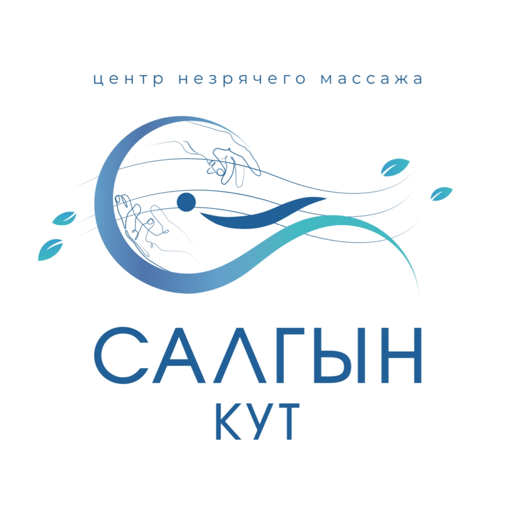 Центр массажа незрячих специалистов "Салгын Кут"
