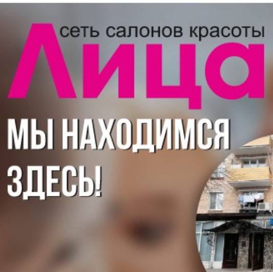 Лица