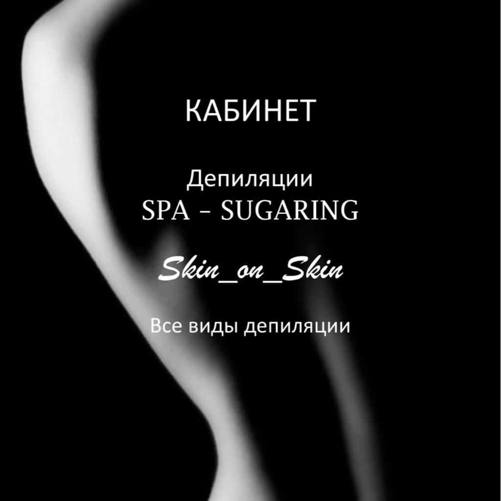 Кабинет депиляции «Skin_on_skin»