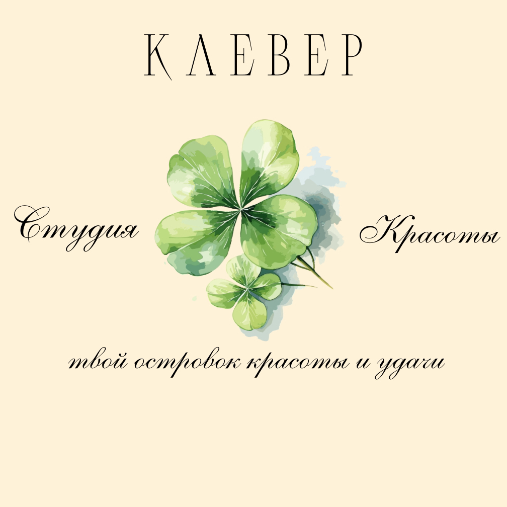 Студия Красоты «Клевер»