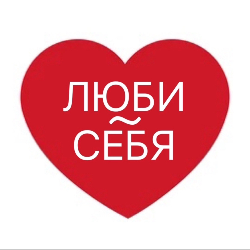 ЛЮБИ СЕБЯ ♥️