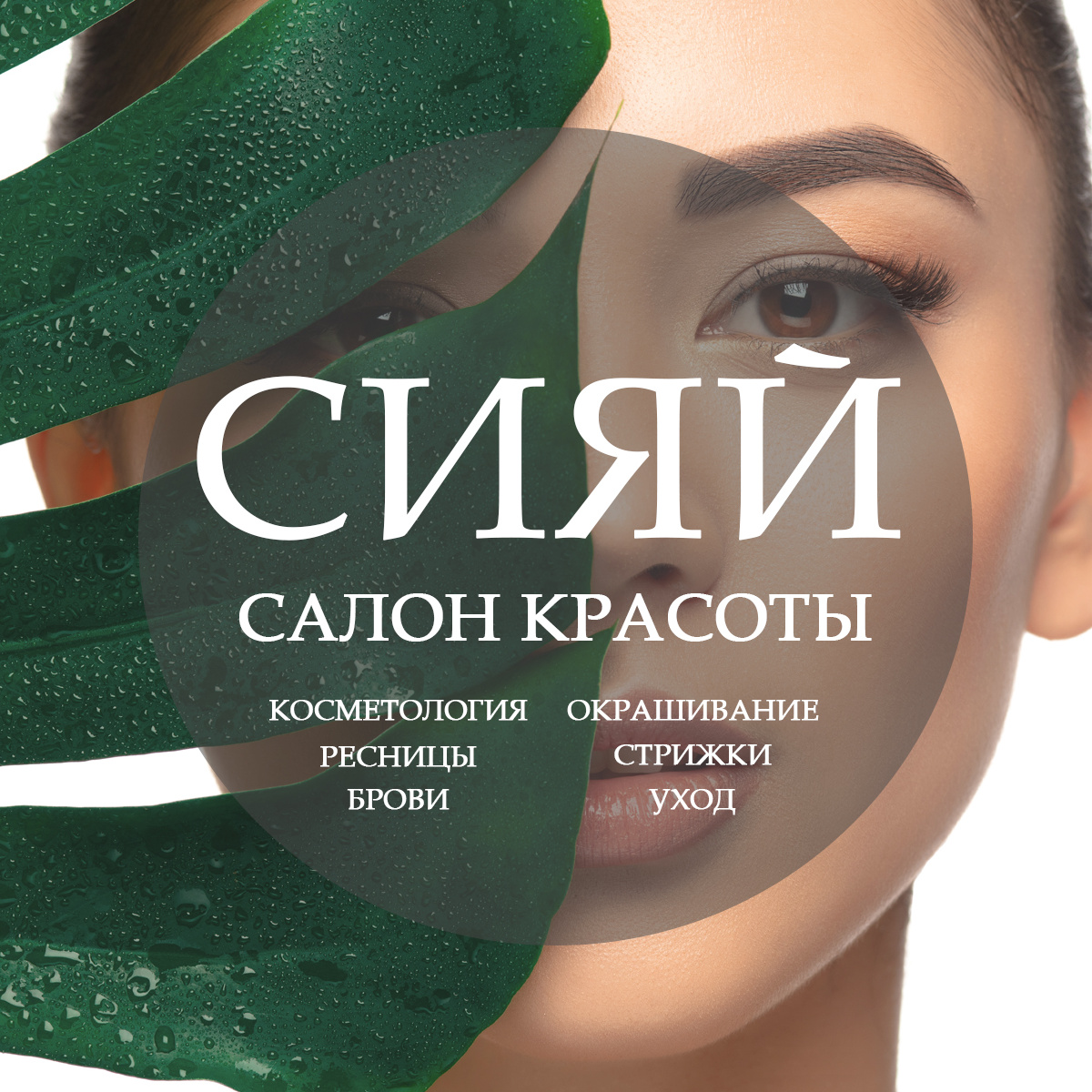 Салон Красоты Сияй