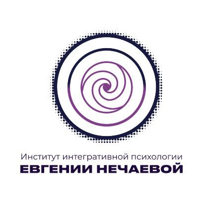 Институт интегративной психологии Евгении Нечаевой