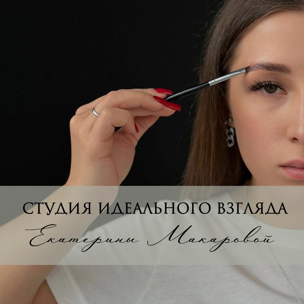 СТУДИЯ ИДЕАЛЬНОГО ВЗГЛЯДА Екатерины Макаровой
