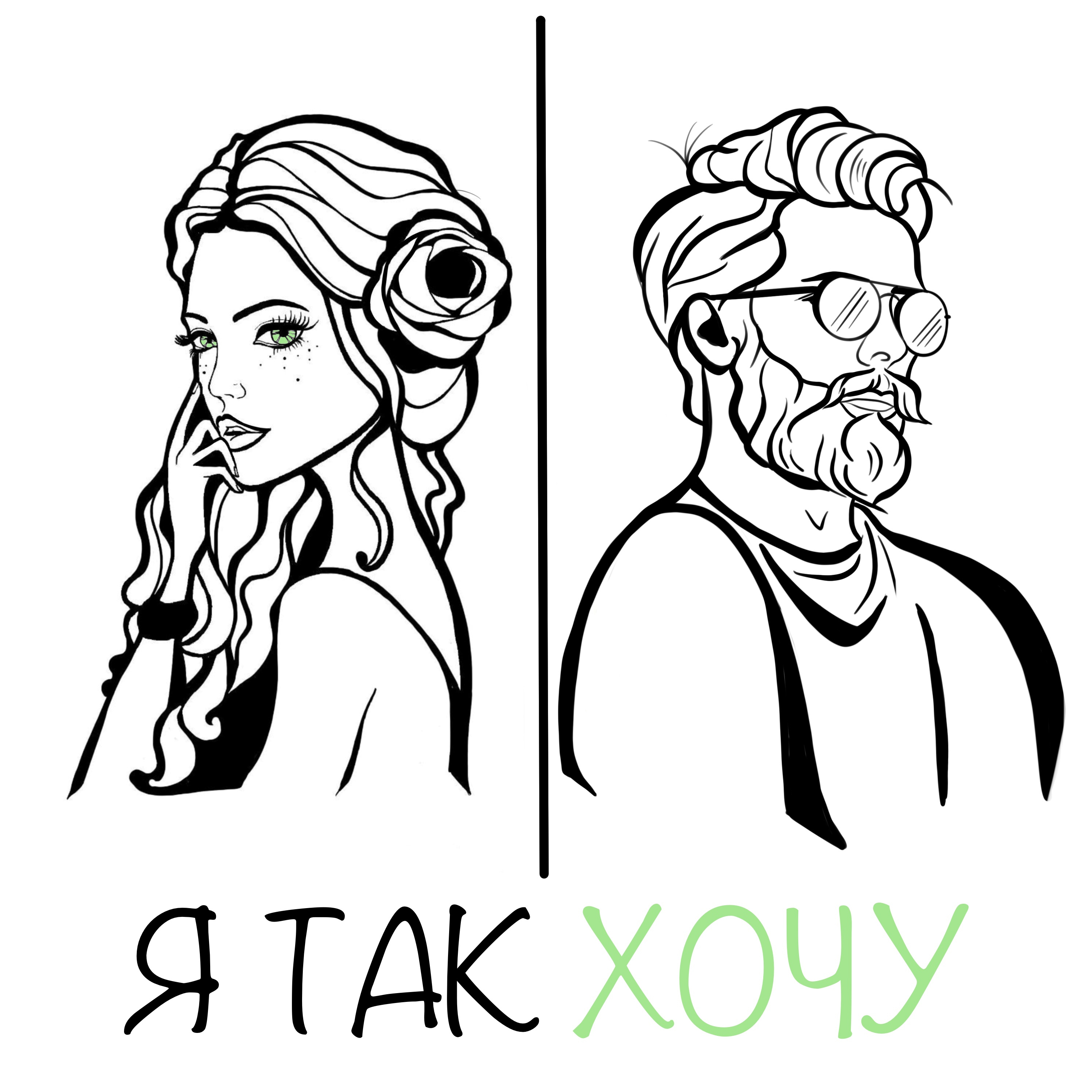 «Я ТАК ХОЧУ»