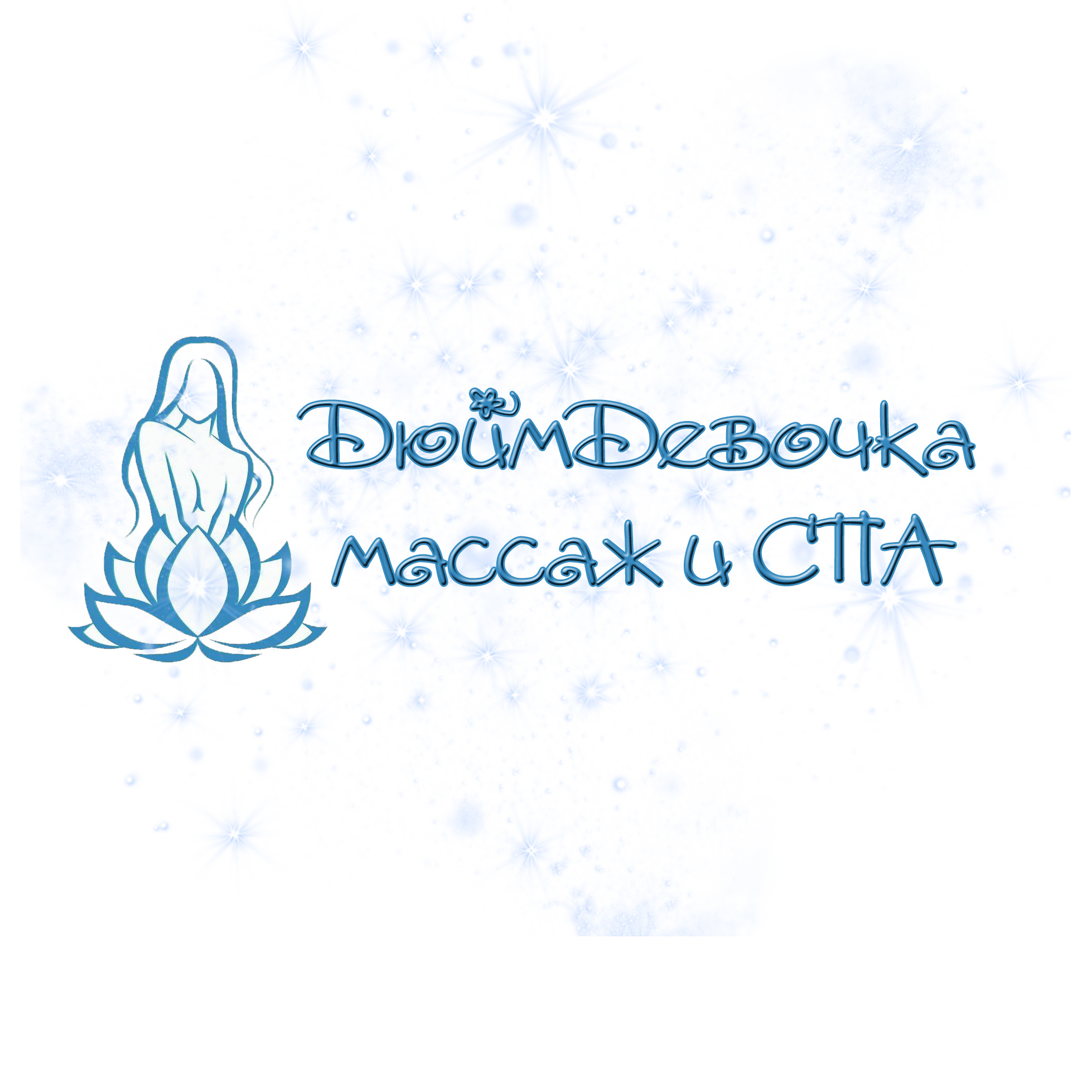 ДюймДевочка - Студия Красоты и Совершенства